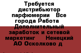 Требуется дистрибьютор парфюмерии - Все города Работа » Дополнительный заработок и сетевой маркетинг   . Ненецкий АО,Осколково д.